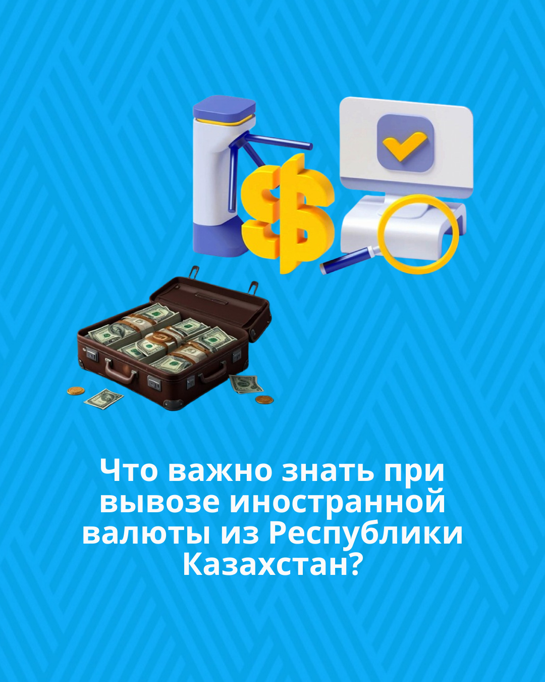 Что важно знать при вывозе иностранной валюты из Республики Казахстан?