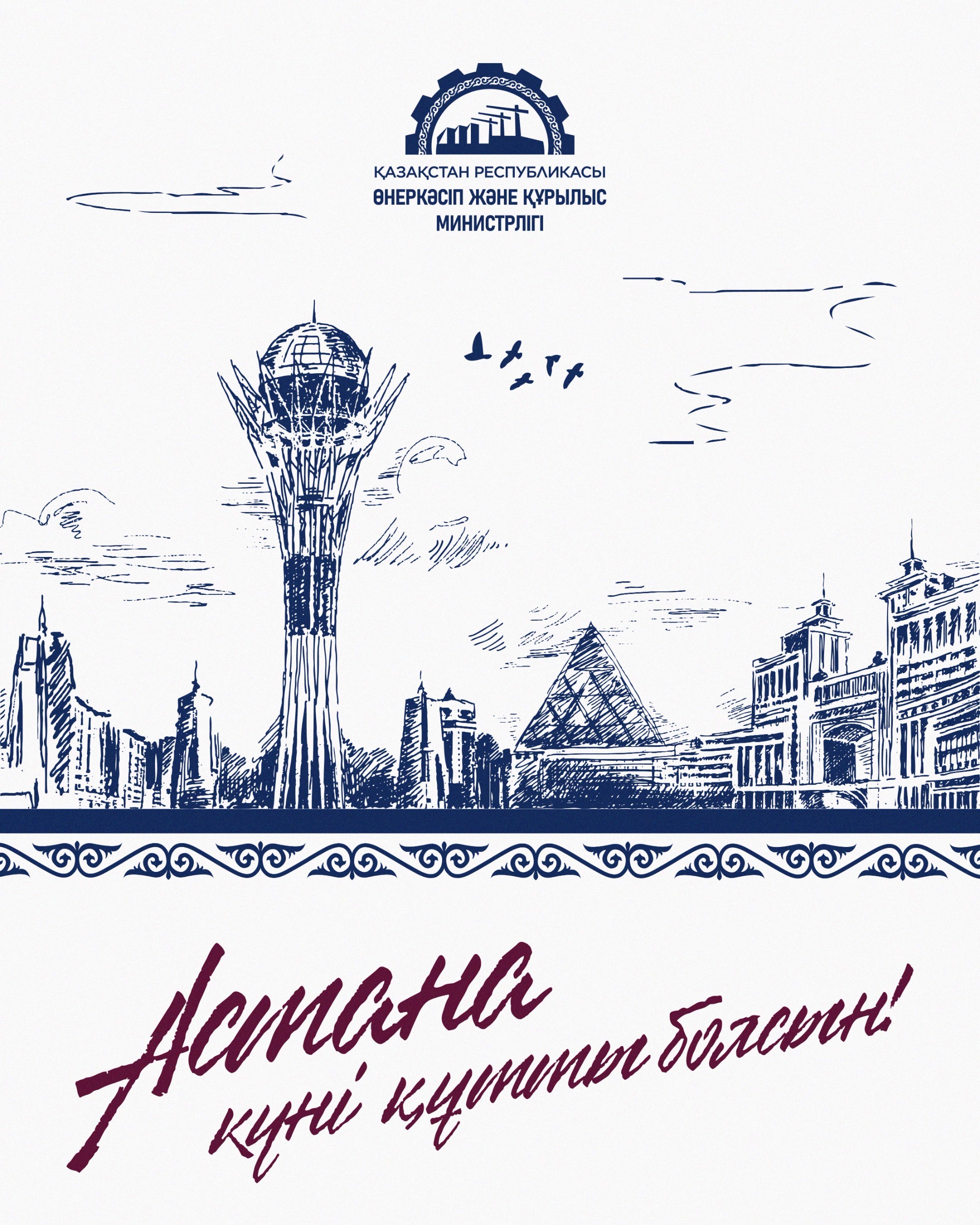 С Днём столицы!