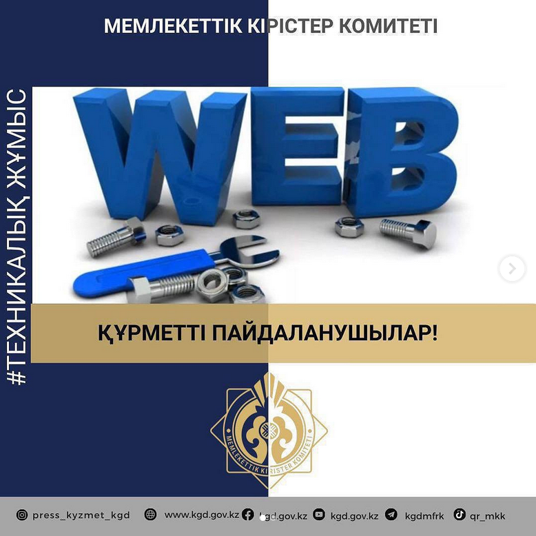 Уважаемые пользователи ИС КГД МФ РК!