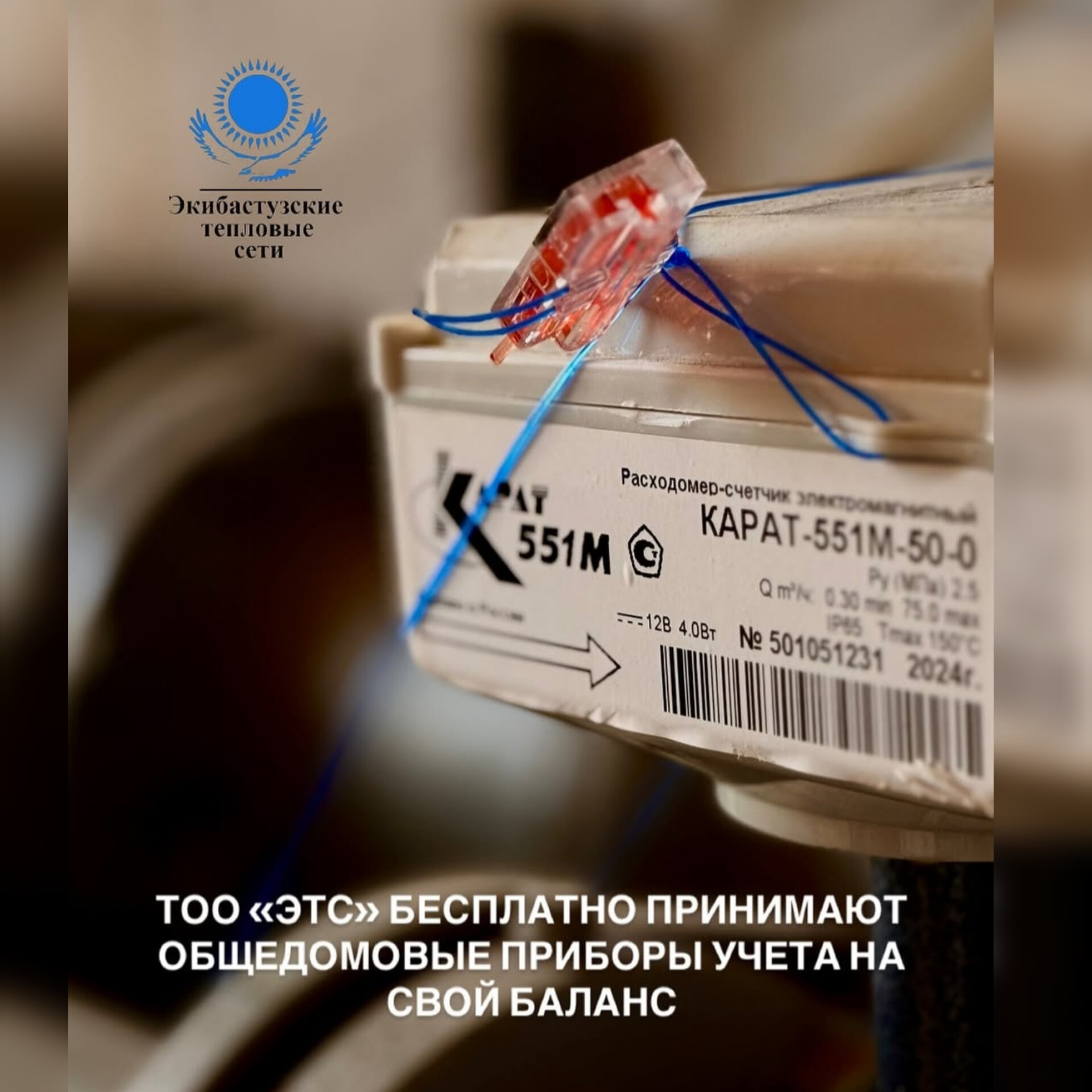 Передача общедомовых приборов учета тепла на баланс ТОО «Экибастузские тепловые сети»