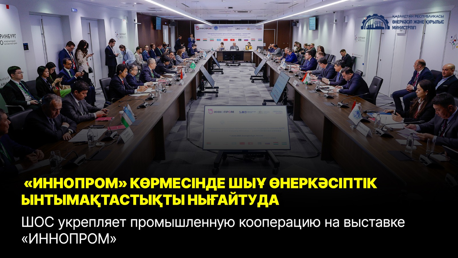 ШОС укрепляет промышленную кооперацию на выставке «ИННОПРОМ»