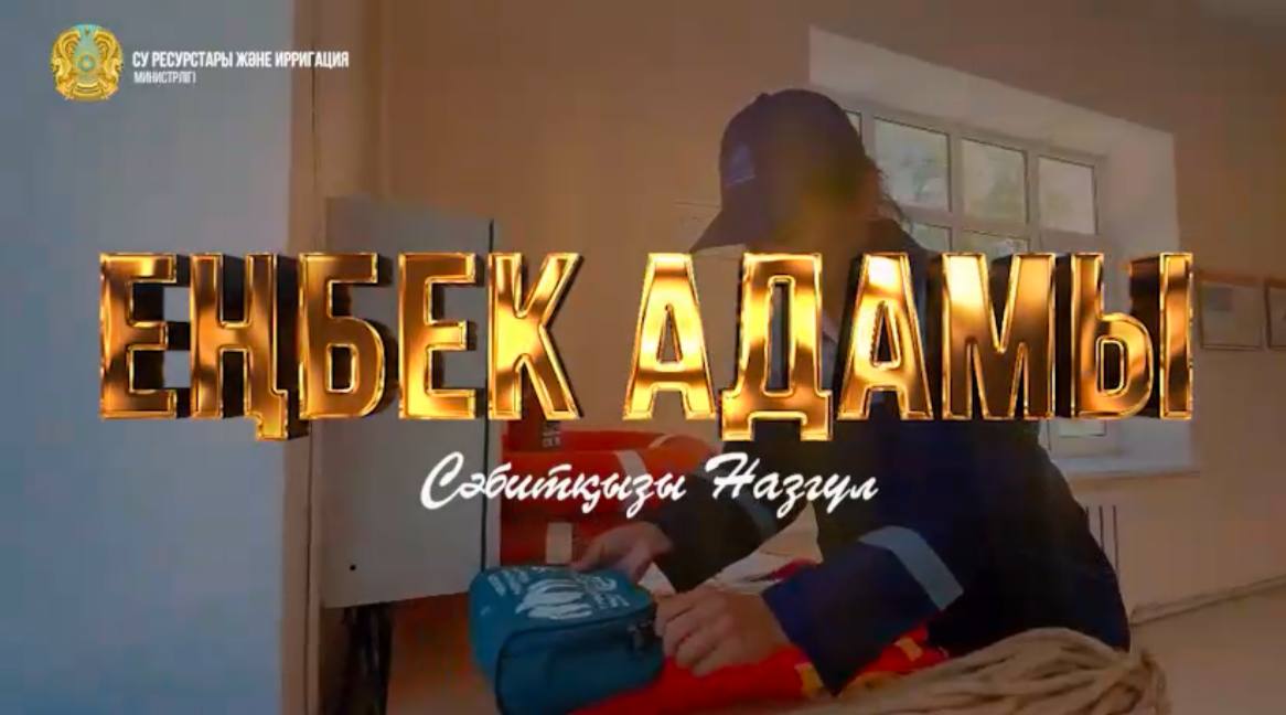 «Человек труда»: Назгуль Сабиткызы – гидротехник производственного отделения «Аса» Жамбылской области