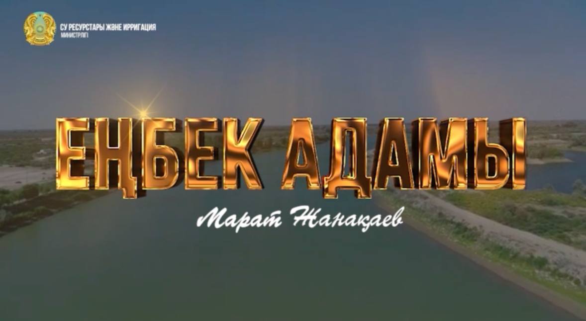 «Человек труда»: Марат Жанакаев – старший диспетчер производственного участка «Гидроузел «Айтек» на реке Сырдарья и Караозек»