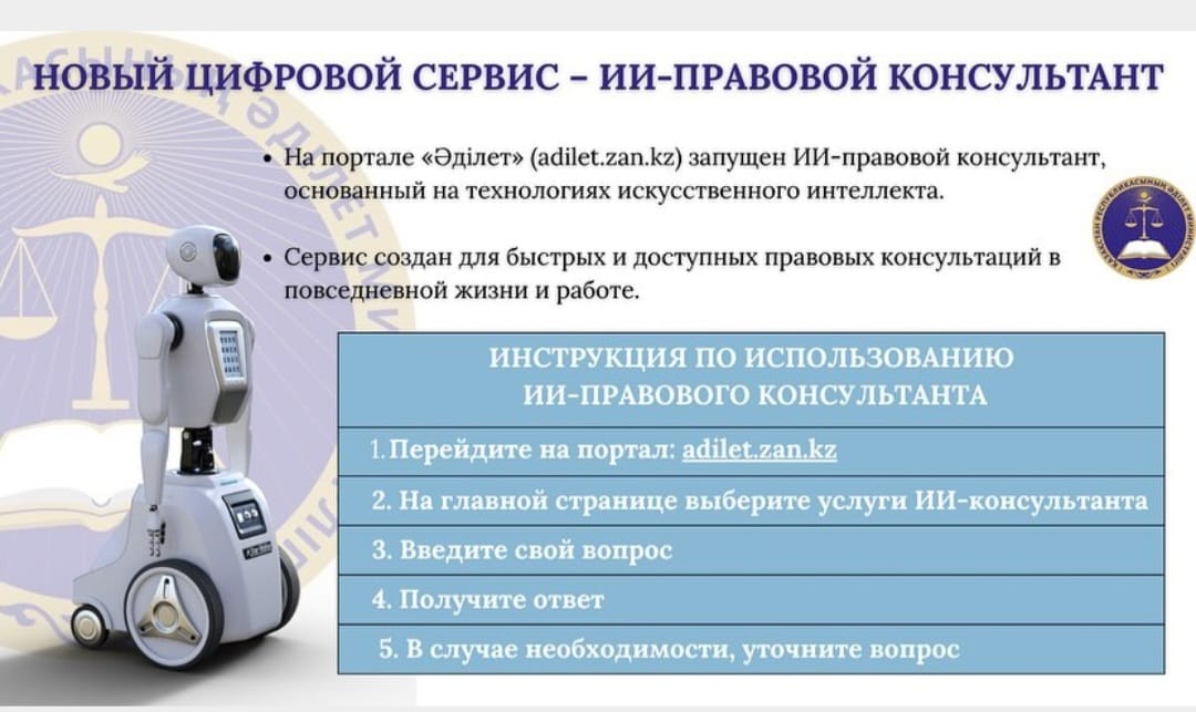 Новый цифровой сервис – ИИ – Правовой консультант
