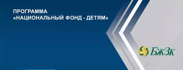Национальный фонд – детям:  итоги использования целевых накоплений на 1 июля 2025 года