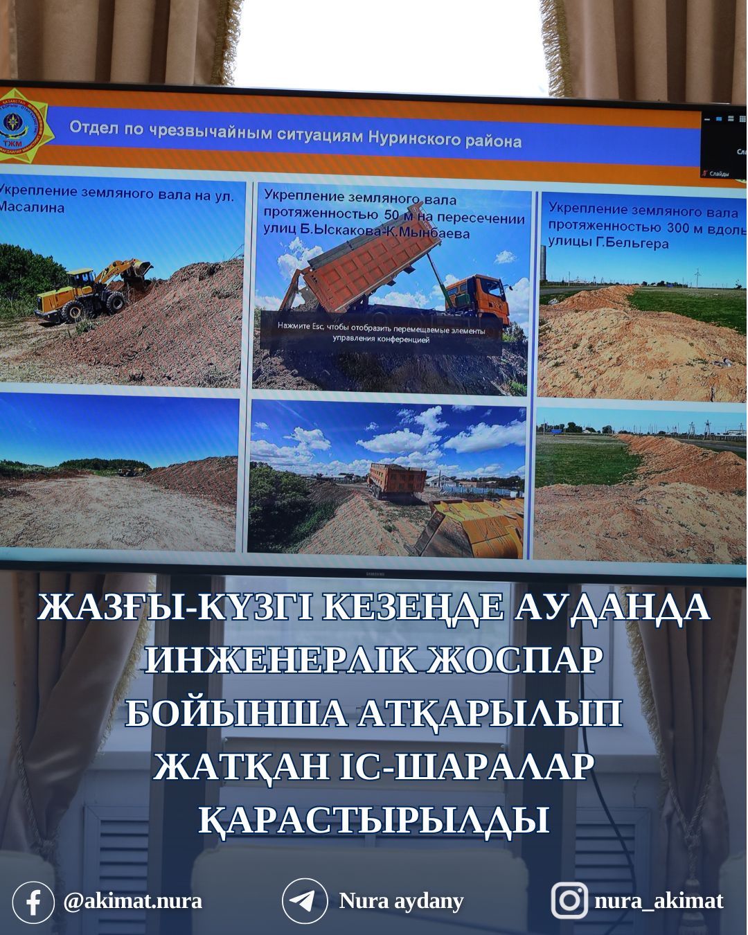 РАССМОТРЕНЫ МЕРОПРИЯТИЯ, ПРОВОДИМЫЕ В РАМКАХ ИНЖЕНЕРНОГО ПЛАНА В РАЙОНЕ В ЛЕТНЕ-ОСЕННИЙ ПЕРИОД