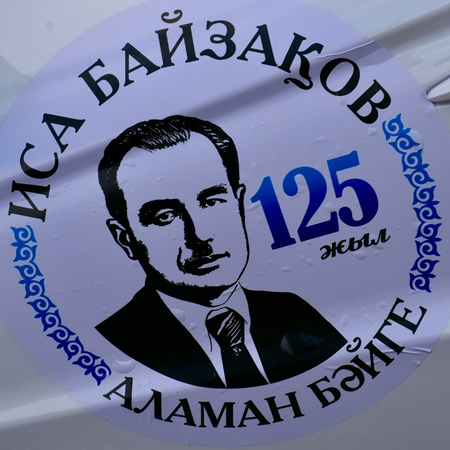 Иса Байзақовтың 125 жылдығы өз туған жерінде атап өтілді