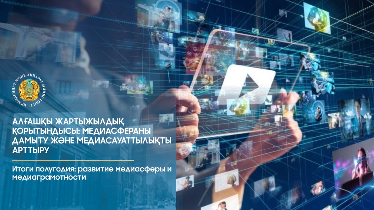 Итоги полугодия: развитие медиасферы и медиаграмотности