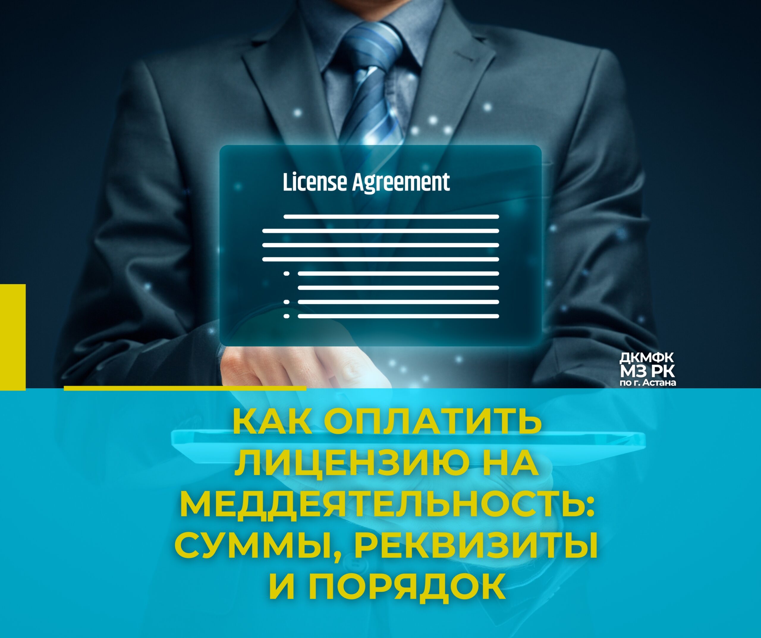 Как оплатить лицензию на меддеятельность: суммы, реквизиты и порядок