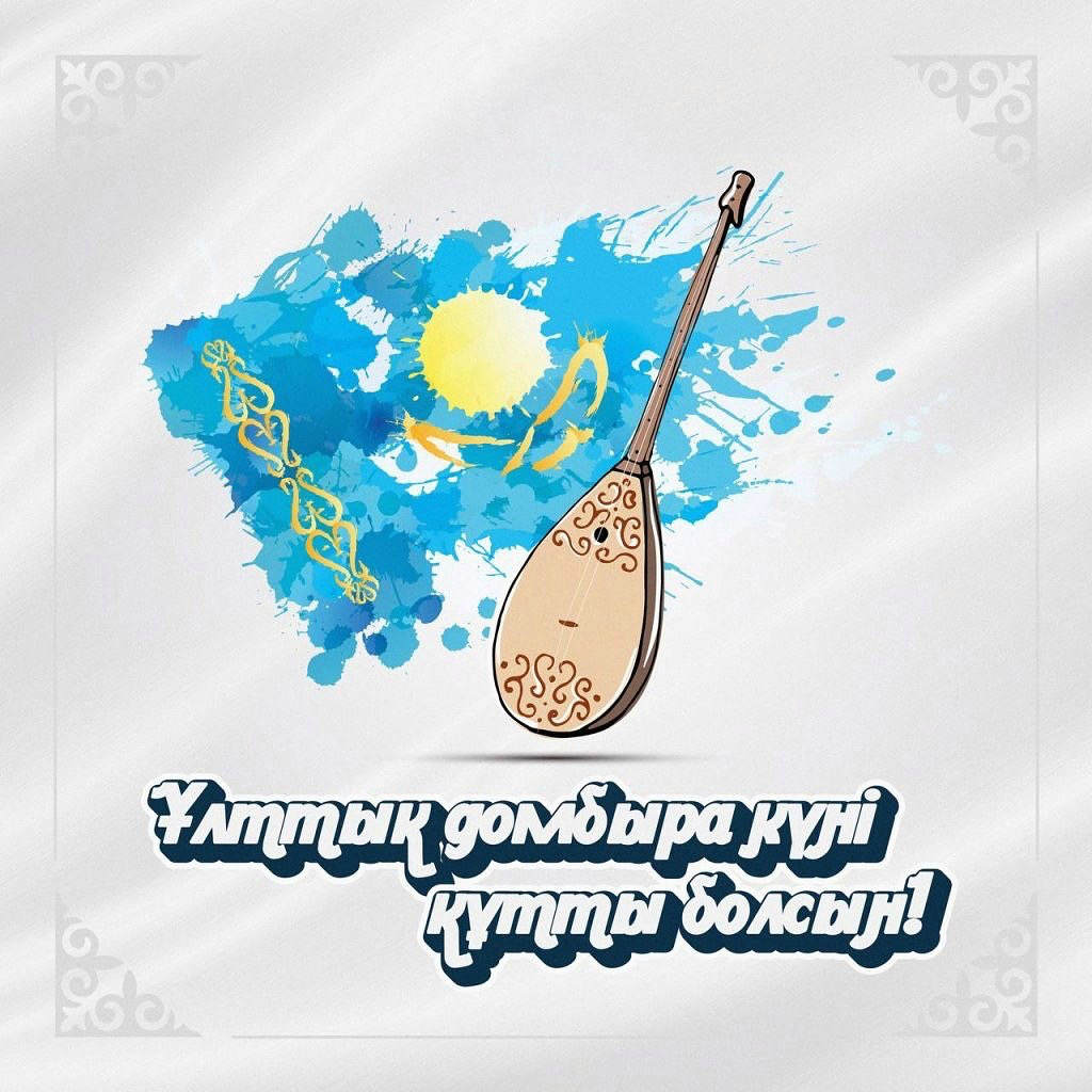 Поздравление акима СКО с Национальным днем домбры