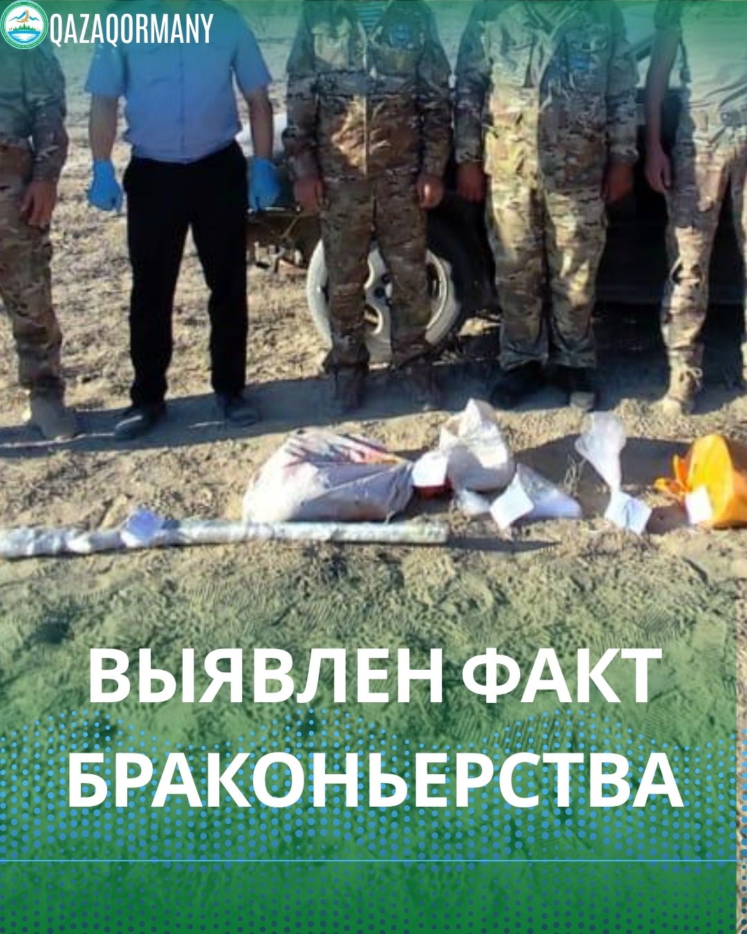В Алматинской области выявлен факт браконьерства