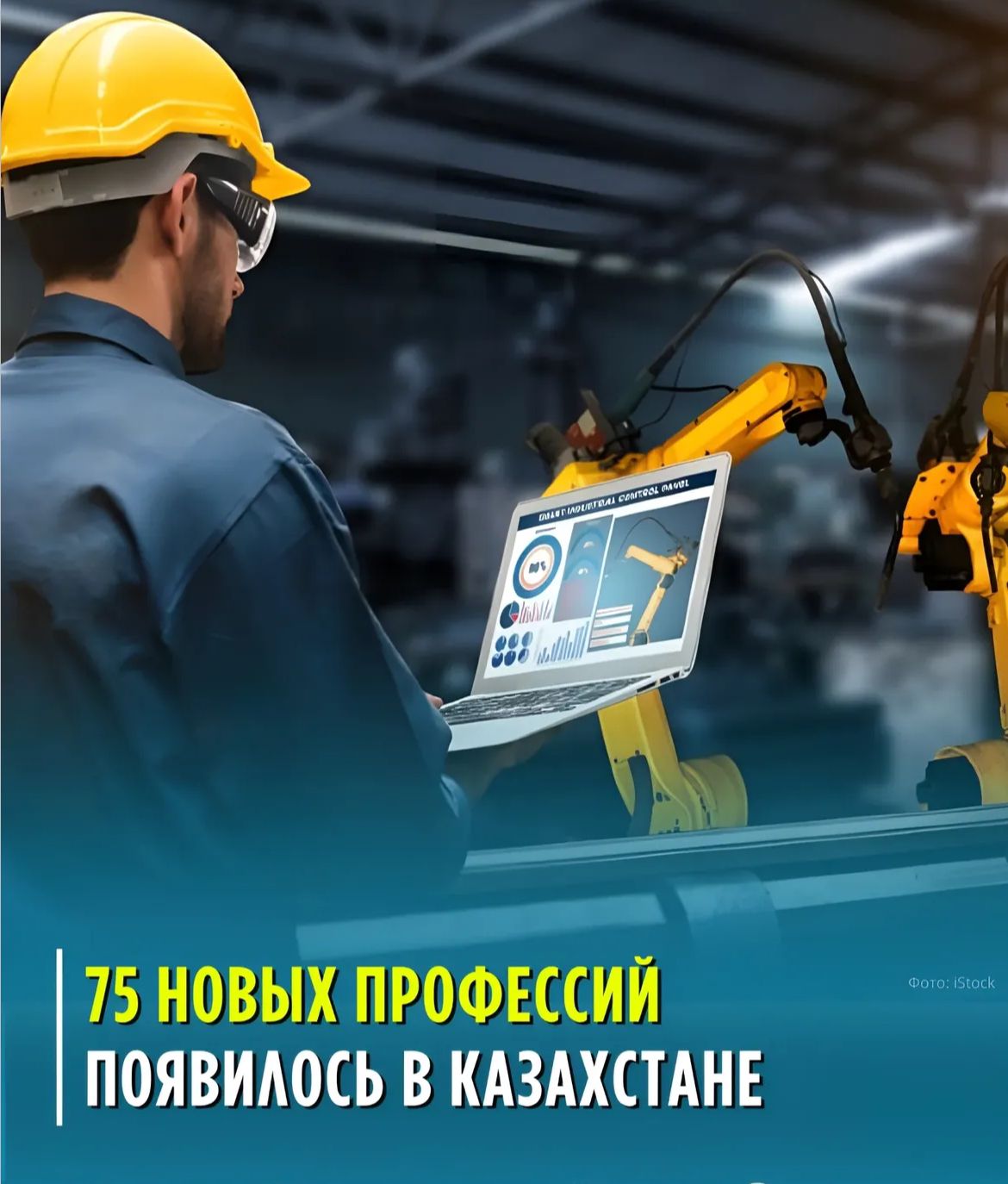 На сегодняшний день Атлас новых профессий включает по линии Министерства промышленности и строительства 75 новых профессий.