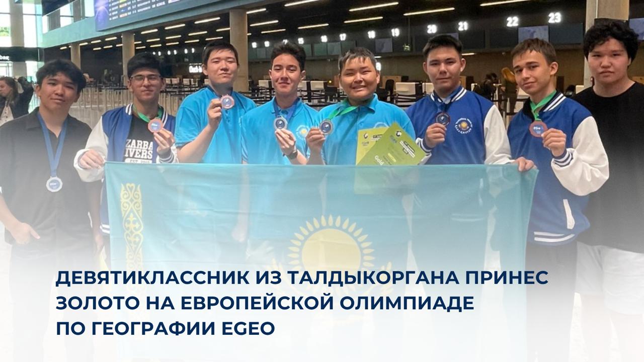 Девятиклассник из Талдыкоргана принес золото на Европейской олимпиаде по географии EGeo