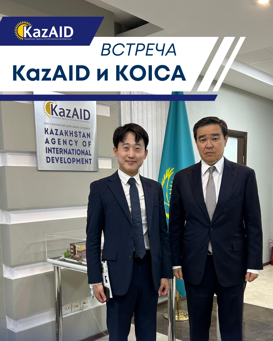 Встреча KazAID и KOICA