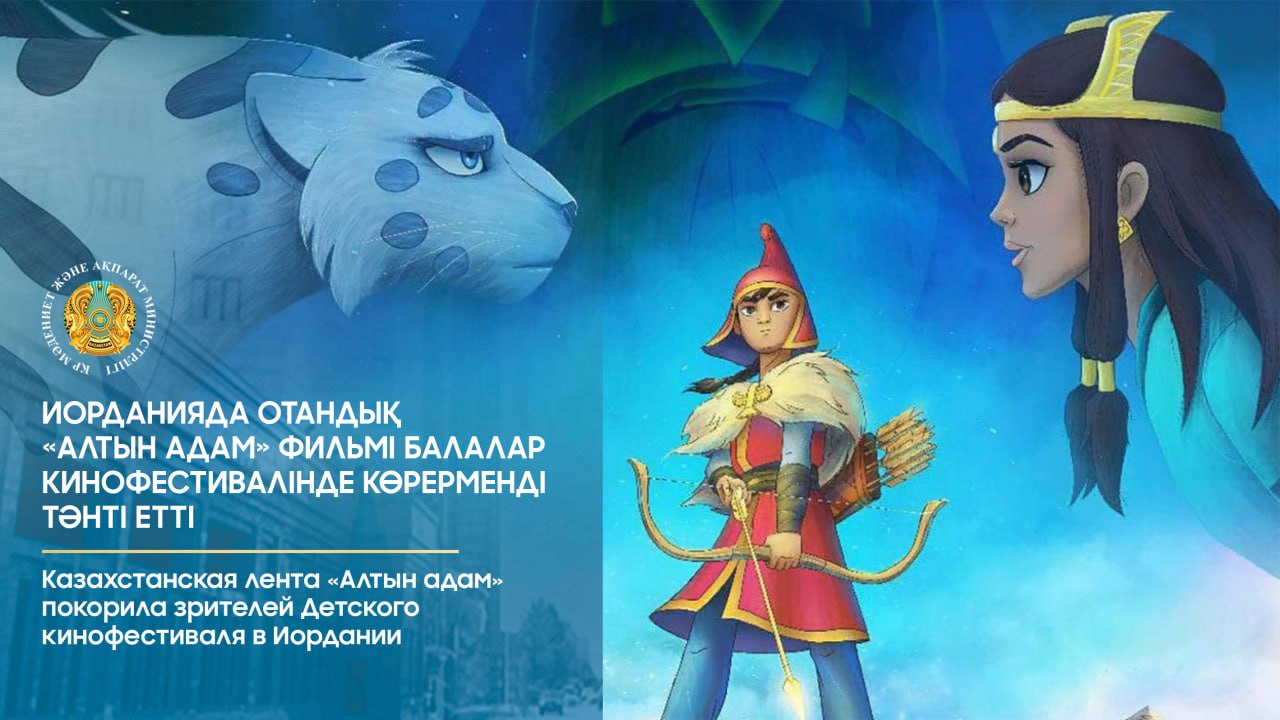 Казахстанская лента «Алтын адам» покорила зрителей Детского кинофестиваля в Иордании