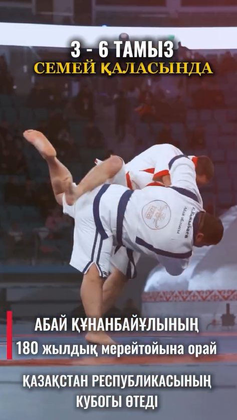 Приглашение на спортивное мероприятие в честь 180-летия Абая