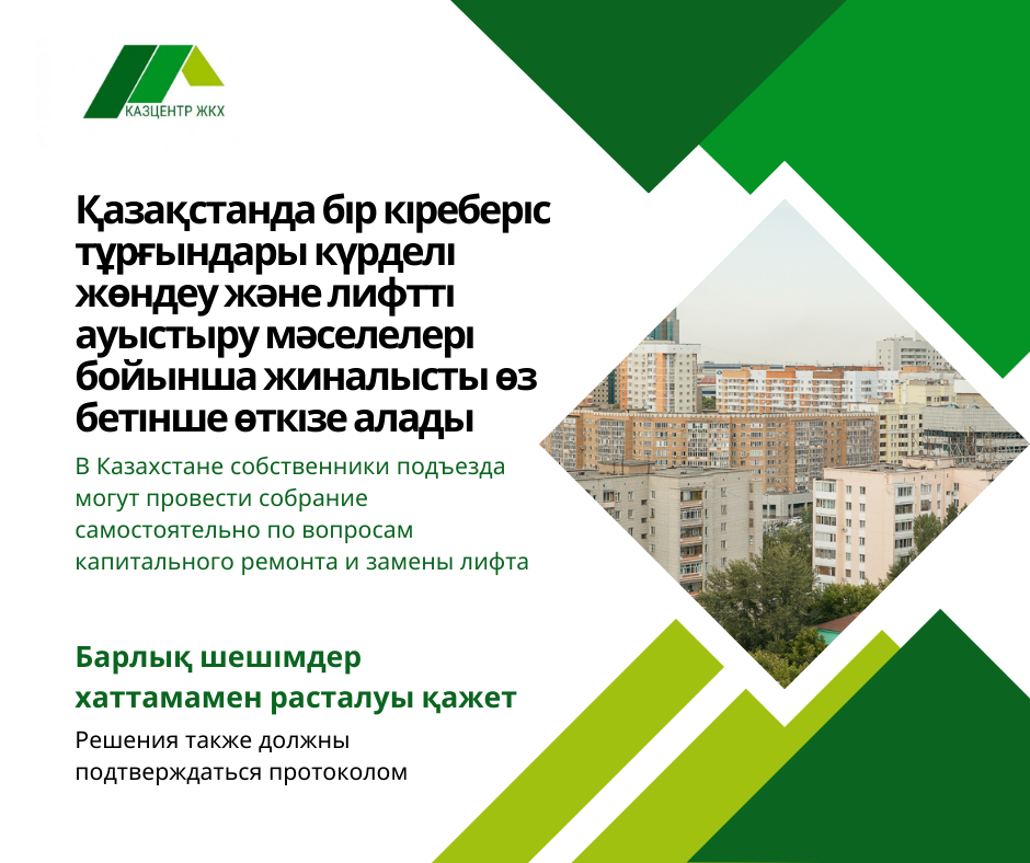 В Казахстане собственники подъезда могут провести собрание самостоятельно по вопросам капитального ремонта и замены лифта.