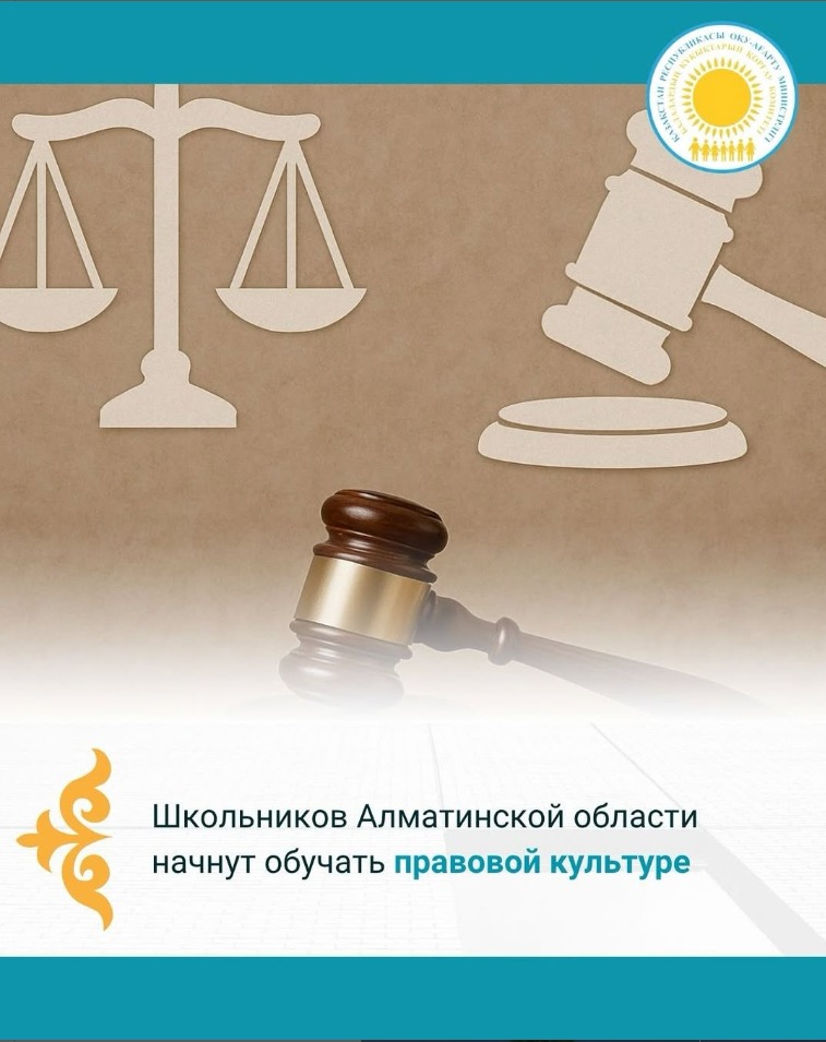 🛡️ Школьников Алматинской области начнут обучать правовой культуре
