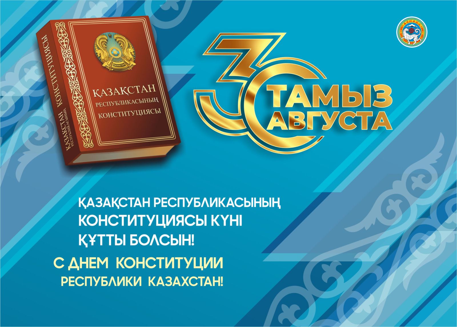 Уважаемые жители района! Поздравляю вас с одним из главных государственных праздников страны —  Днем Конституции Республики Казахстан!