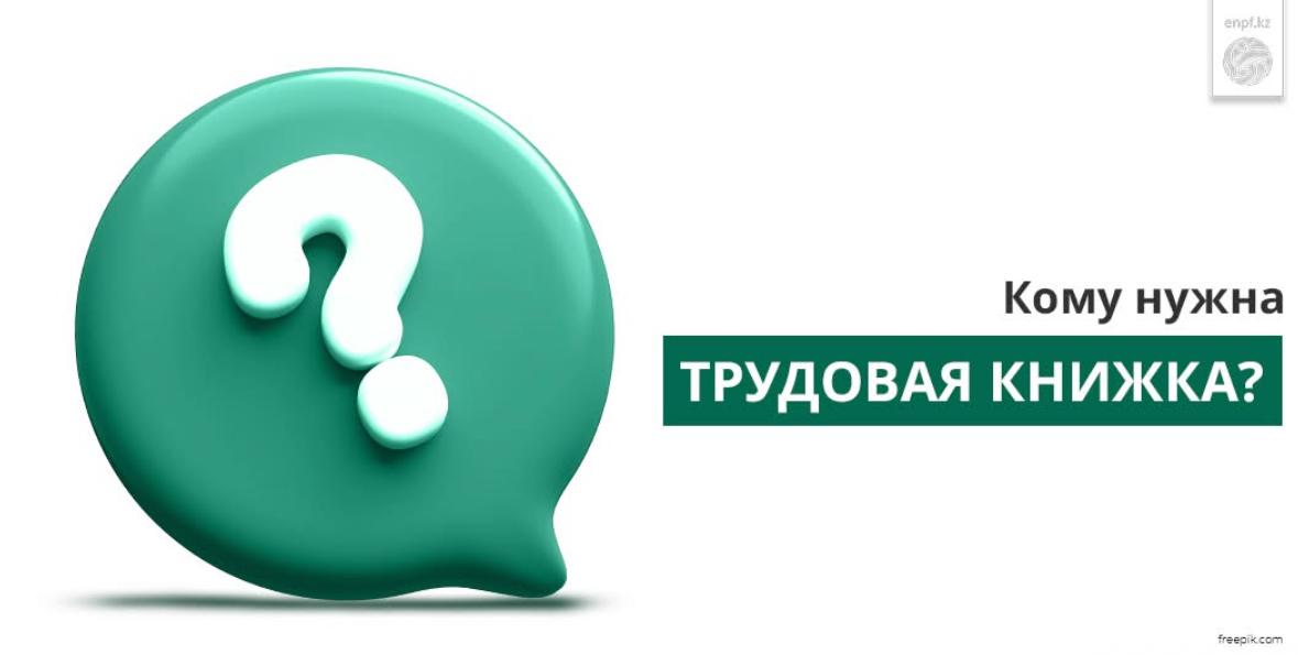 Кому нужна ТРУДОВАЯ КНИЖКА?