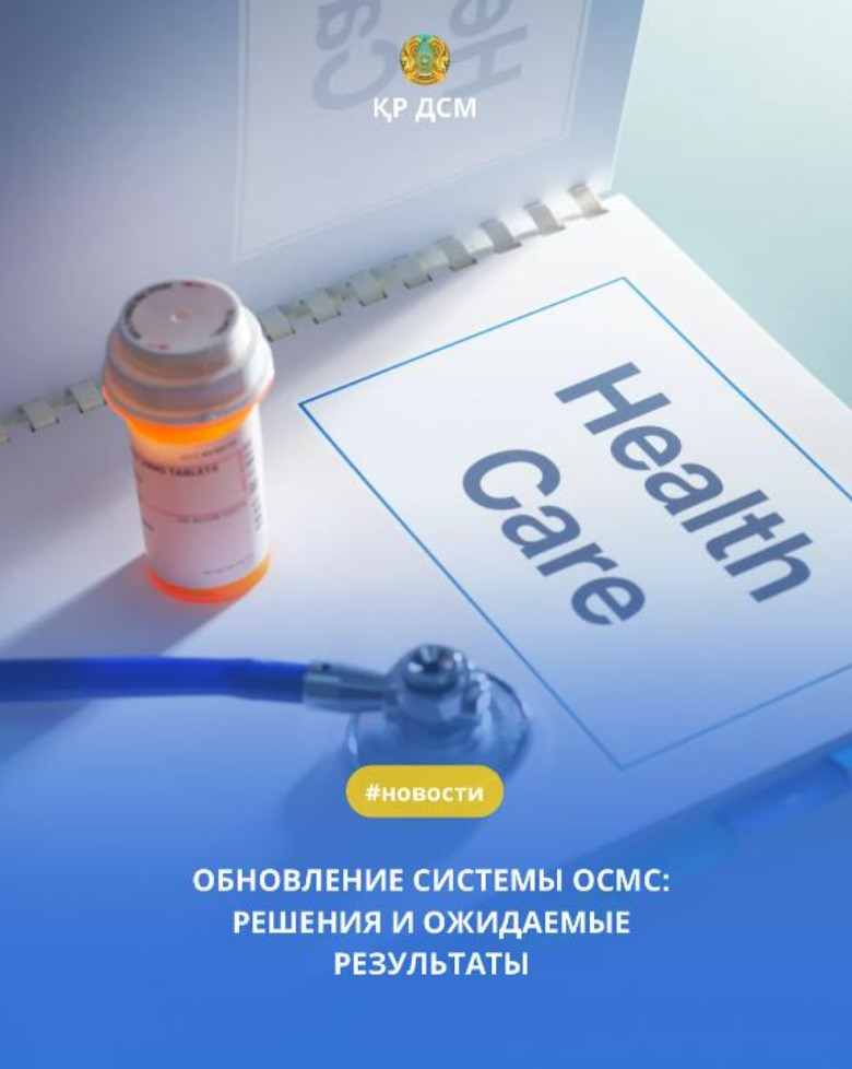 ОБНОВЛЕНИЕ СИСТЕМЫ ОСМС: РЕШЕНИЯ И ОЖИДАЕМЫЕ РЕЗУЛЬТАТЫ