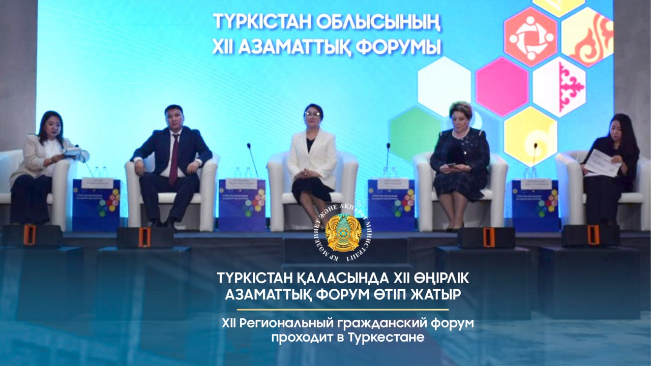 XII Региональный гражданский форум проходит в Туркестане