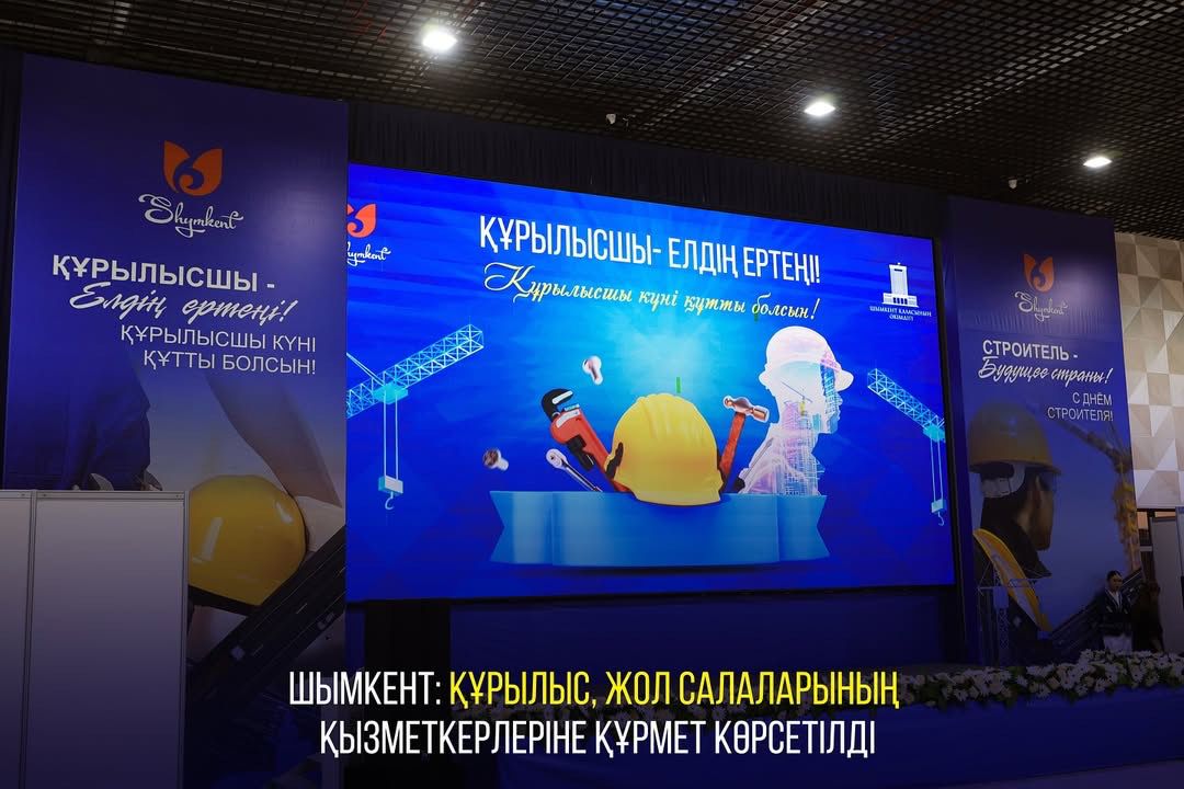 ШЫМКЕНТ: ҚҰРЫЛЫС, ЖОЛ САЛАЛАРЫНЫҢ ҚЫЗМЕТКЕРЛЕРІНЕ ҚҰРМЕТ КӨРСЕТІЛДІ