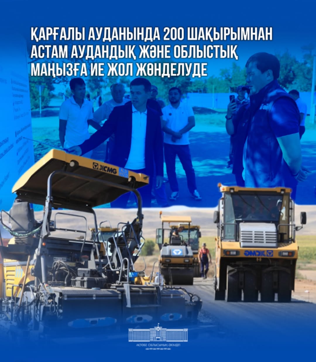 Рабочая поездка главы региона Асхата Шахарова в Каргалинский район началась. В рамках визита он ознакомился с ходом дорожных и инфраструктурных работ, реализуемых в населённых пунктах района.
