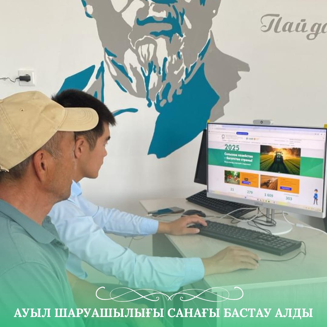 В Танирбергенском сельском округе проводится онлайн сельскохозяйственная перепись.