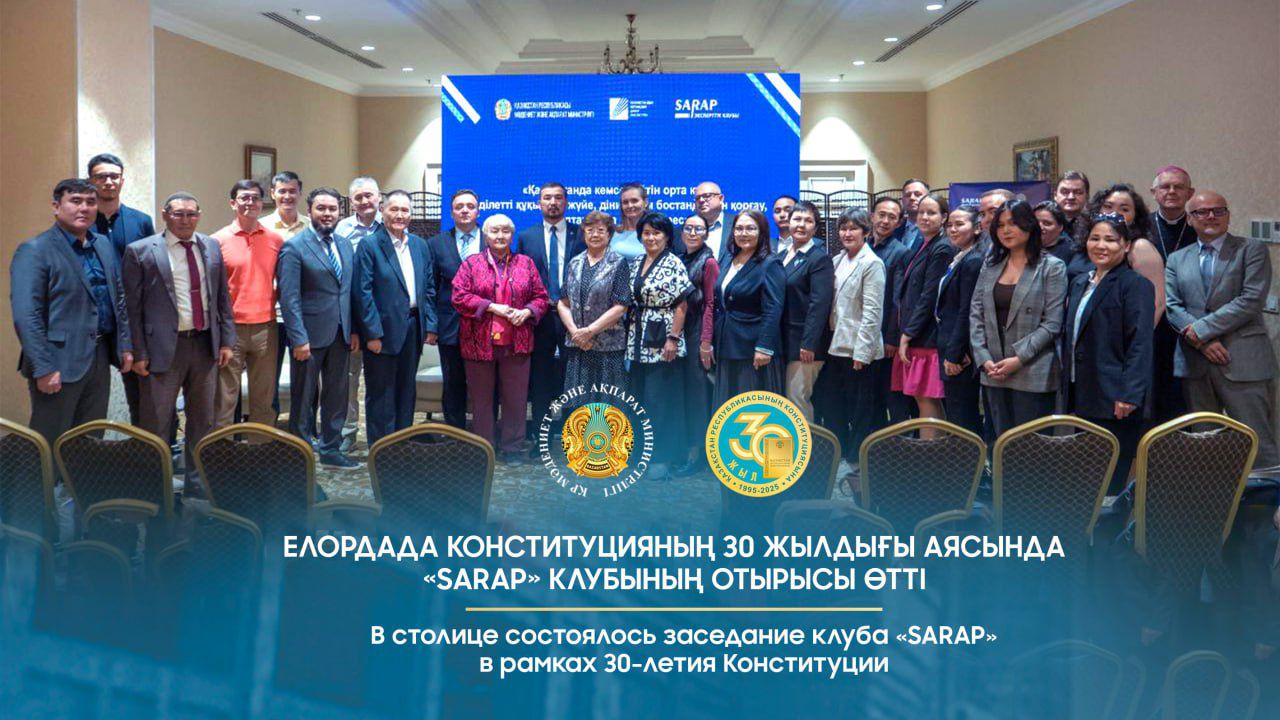 В столице состоялось заседание клуба «SARAP» в рамках 30-летия Конституции