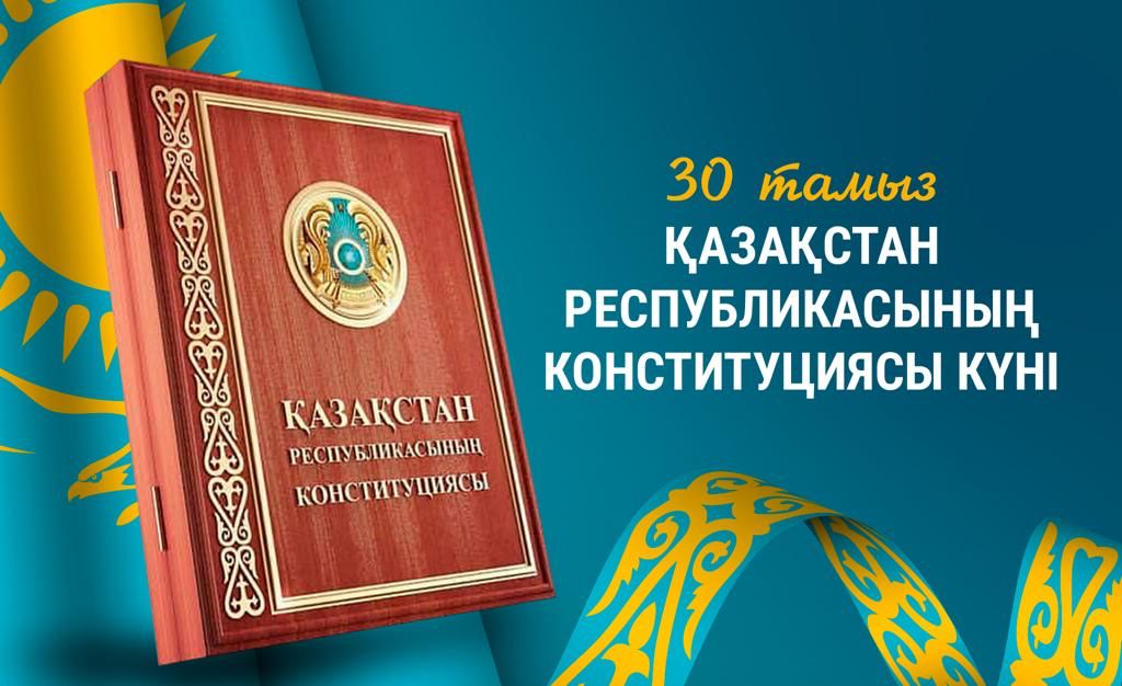 30 августа – День конституции Республики Казахстан!