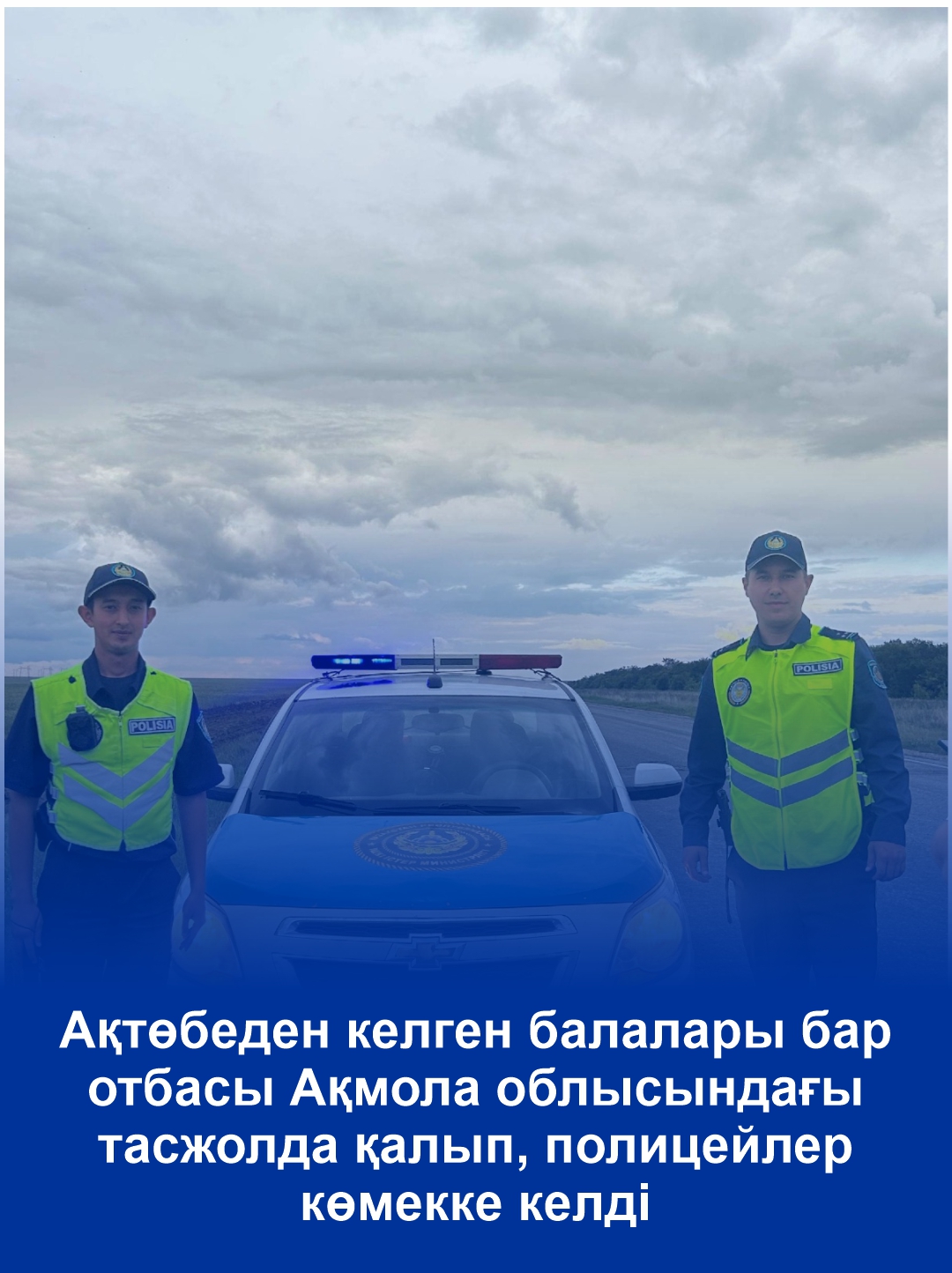 Семья с детьми из Актобе застряла на трассе в Акмолинской области полицейские пришли на помощь