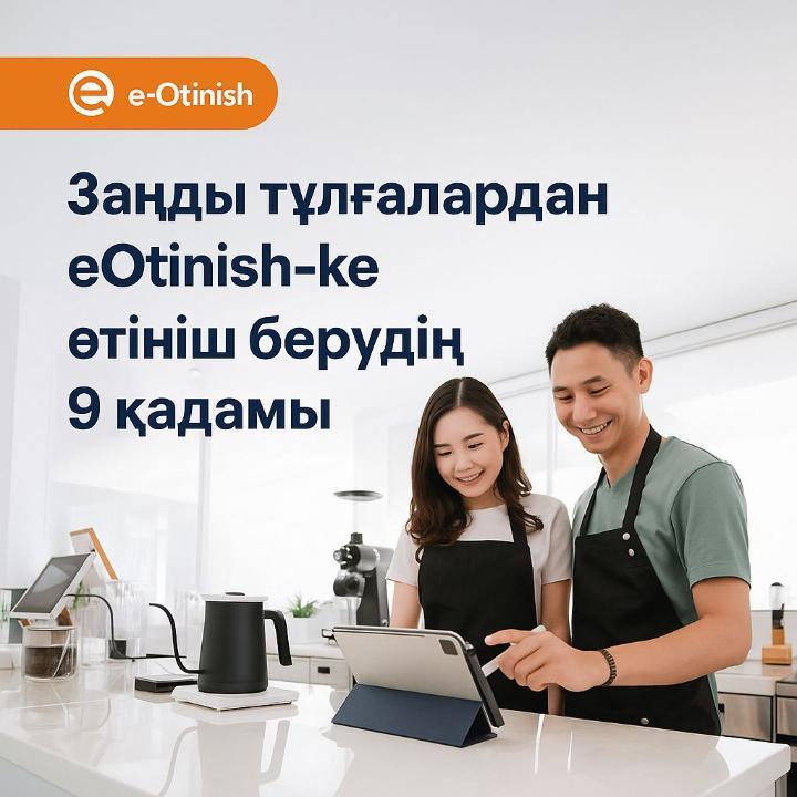 9 шагов для подачи заявления от юридических лиц в “e-Otinish”?
