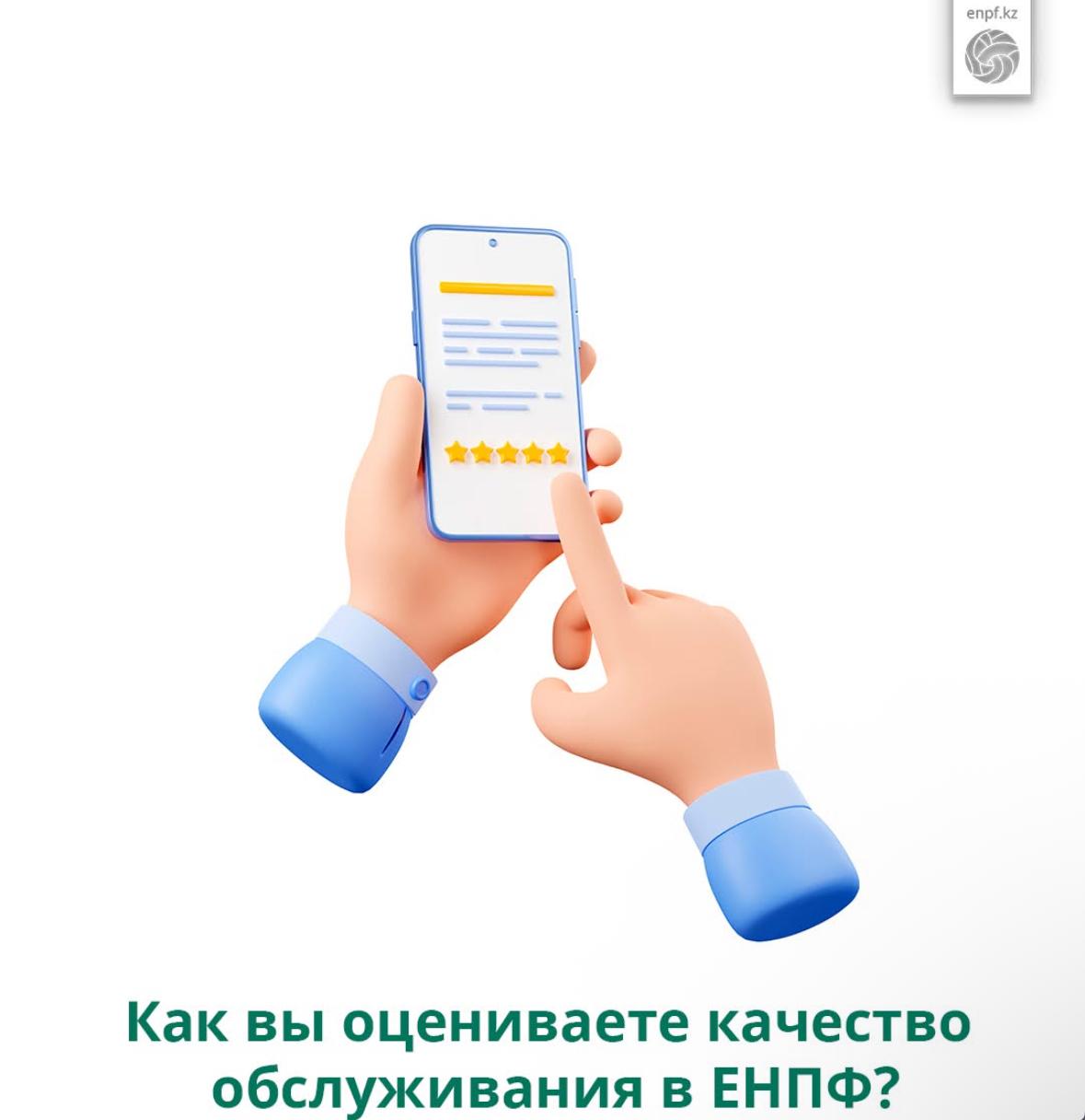 Как вы оцениваете качество обслуживания в ЕНПФ?
