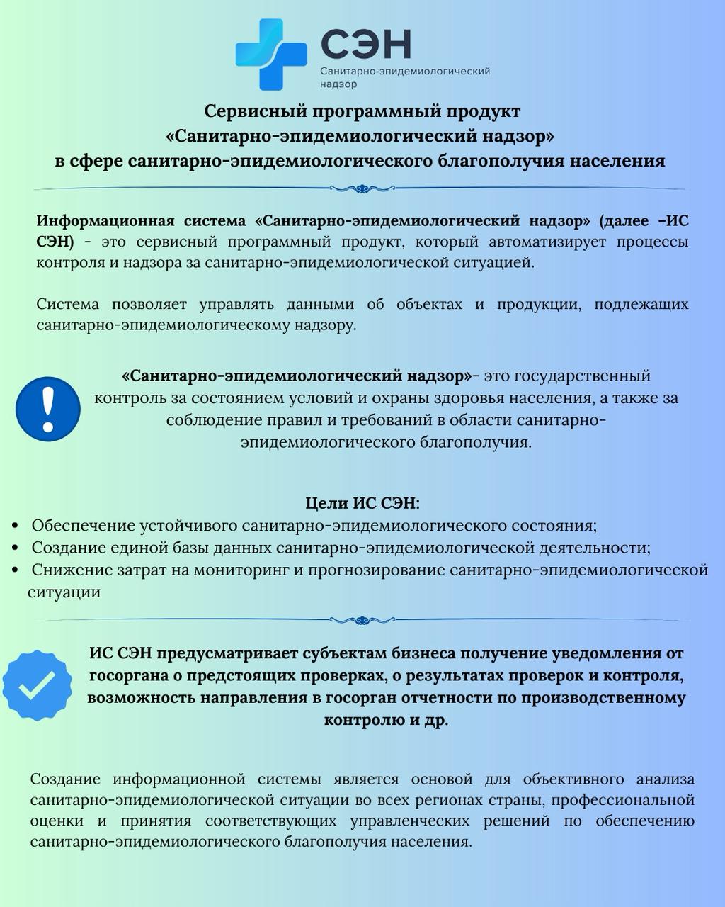 Сервисный программный продукт ИС «Санитарно-эпидемиологический надзор» предназначена для автоматизации процессов контроля и надзора за санитарно-эпидемиологической ситуацией, а также для управления данными подконтрольных объектов и продукции, подлежащей санитарно-эпидемиологической экспертизе.