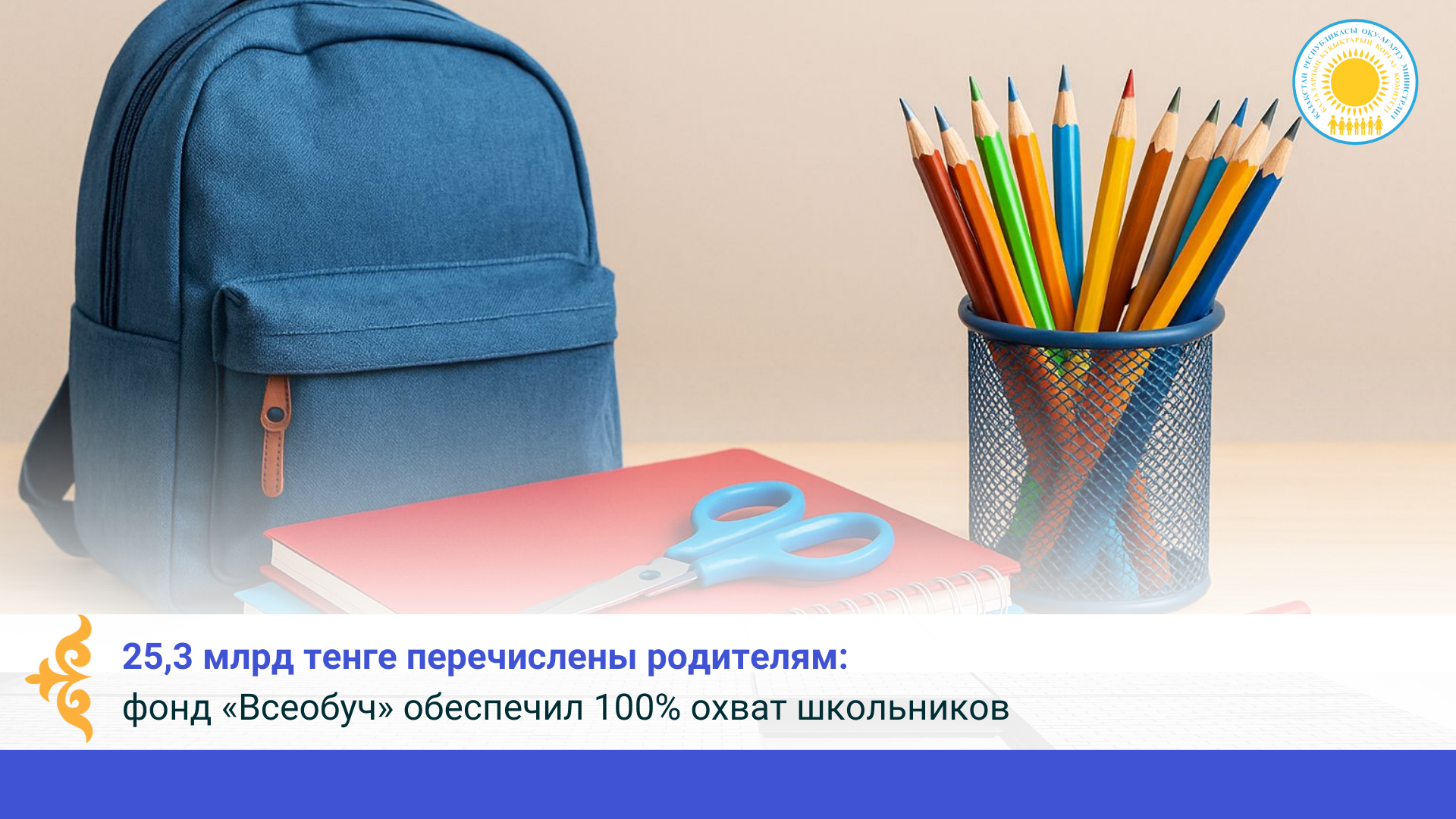 25,3 млрд тенге перечислены родителям: фонд «Всеобуч» обеспечил 100% охват школьников