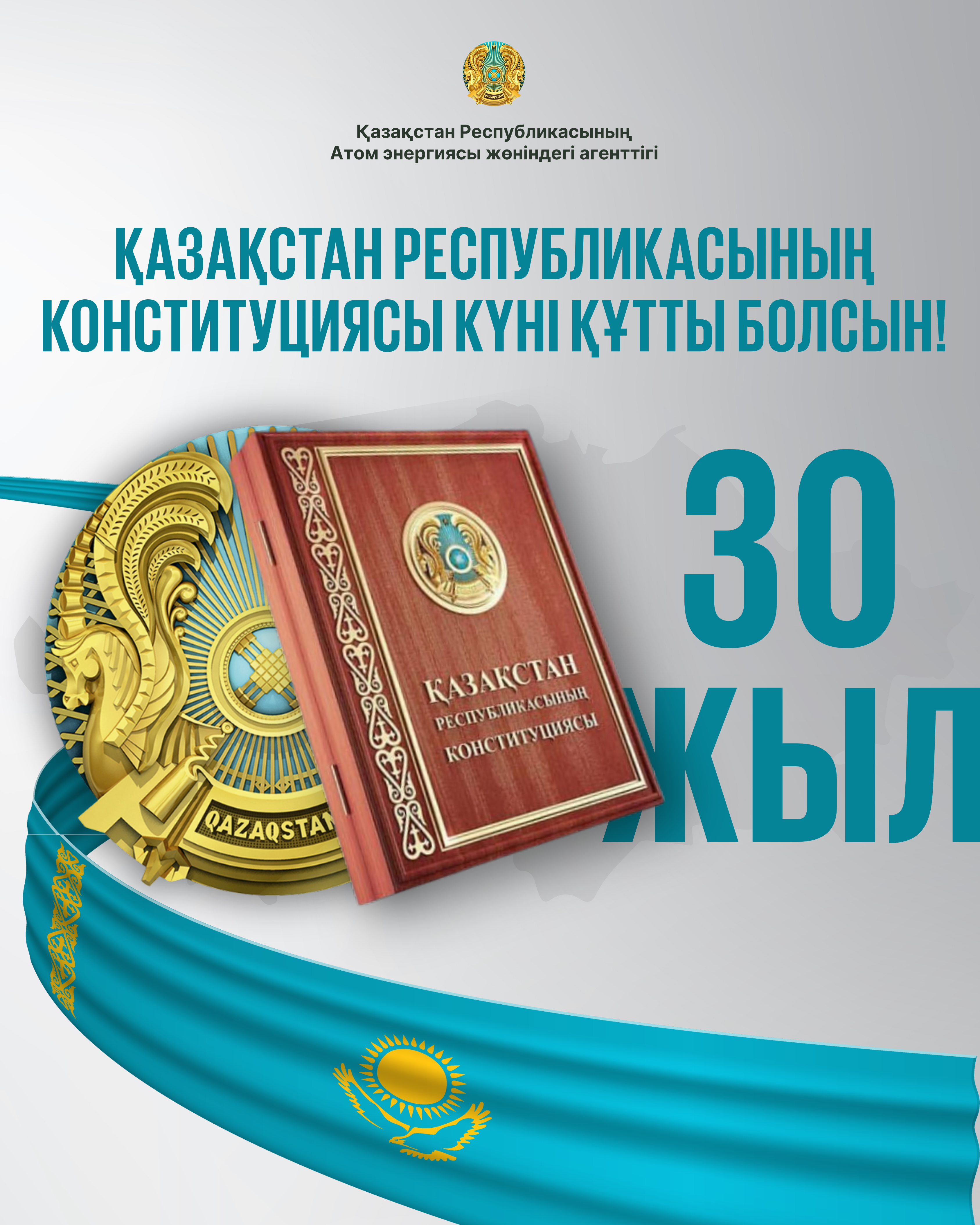 Поздравление с Днем Конституции Республики Казахстан