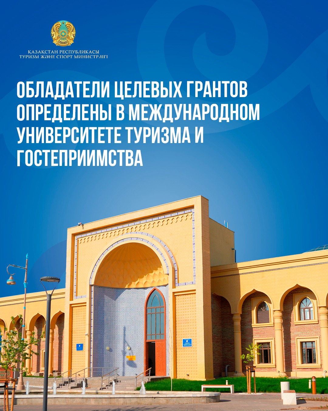Обладатели целевых грантов определены в Международном университете туризма и гостеприимства
