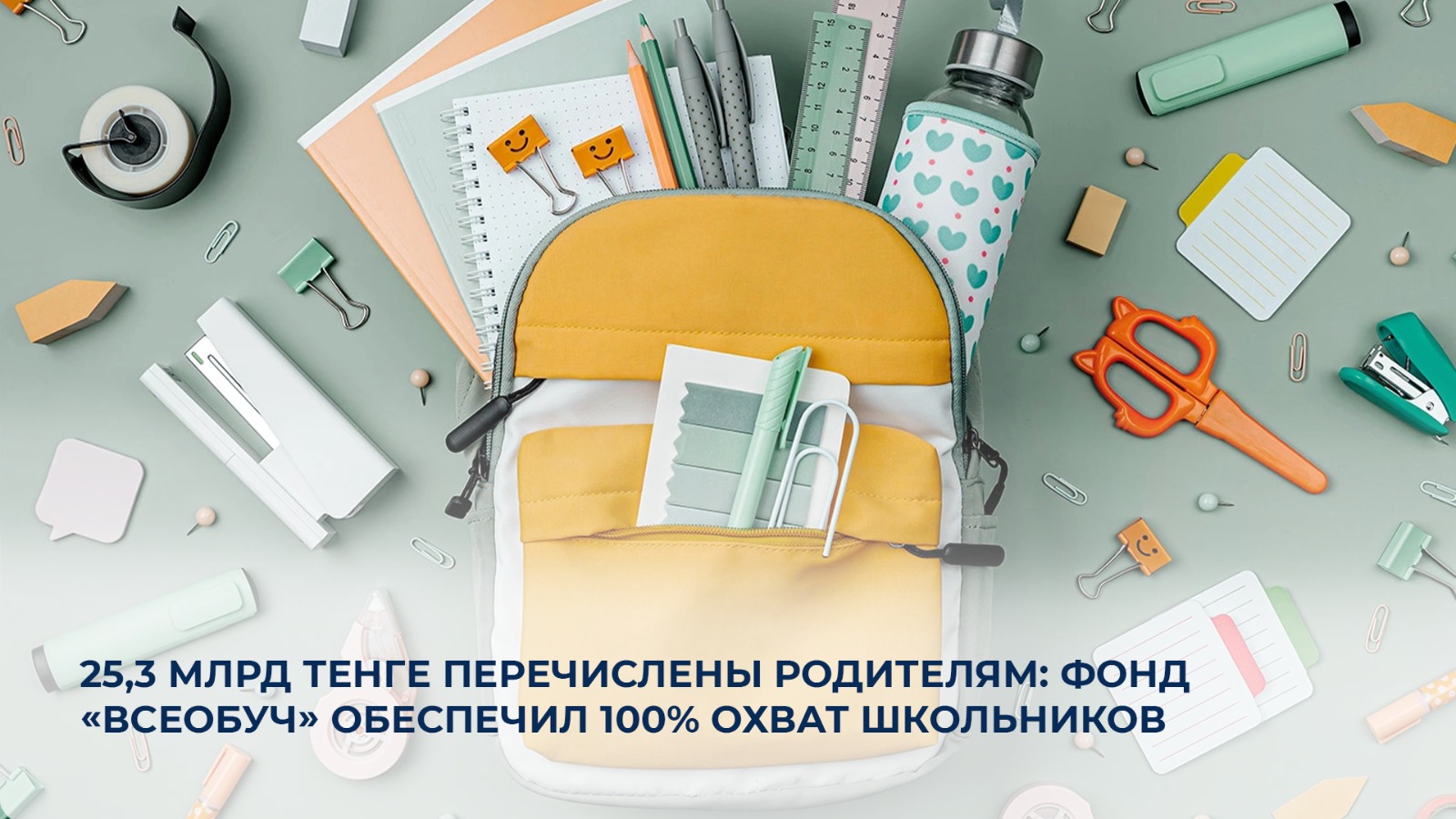 25,3 млрд тенге перечислены родителям: фонд «Всеобуч» обеспечил 100% охват школьников