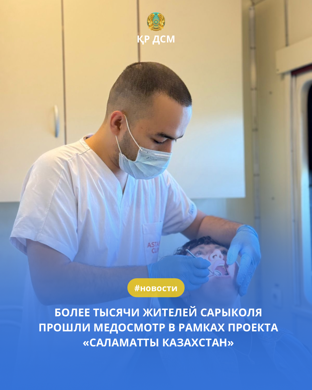БОЛЕЕ ТЫСЯЧИ ЖИТЕЛЕЙ САРЫКОЛЯ ПРОШЛИ МЕДОСМОТР В РАМКАХ ПРОЕКТА «САЛАМАТТЫ ҚАЗАҚСТАН»