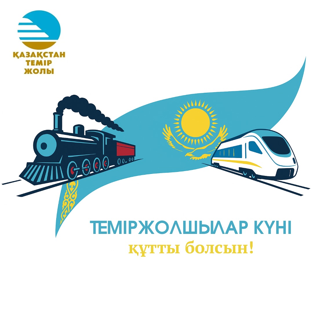 С Днем железнодорожника!