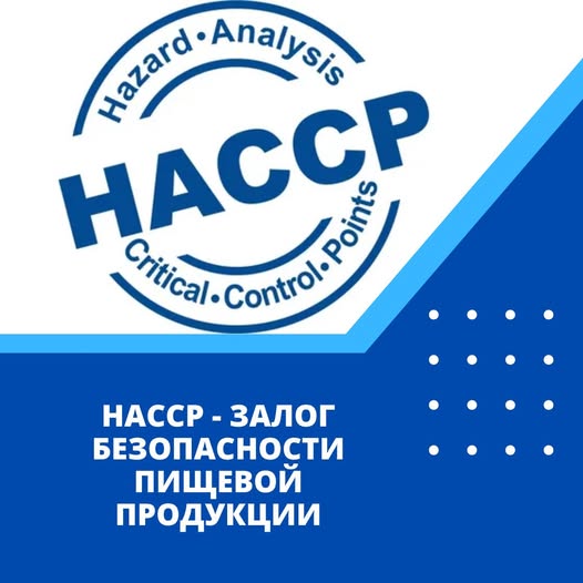 HACCP – залог безопасности пищевой продукции