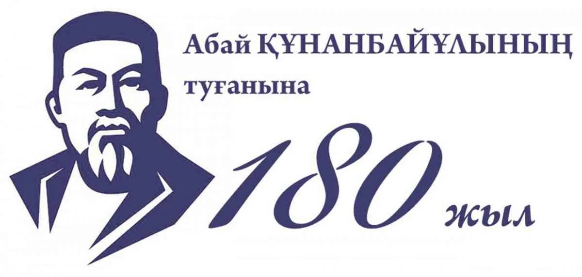 Қазақтың ұлы ақыны, философы, ағартушысы Абай Құнанбайұлының туғанына 180 жыл