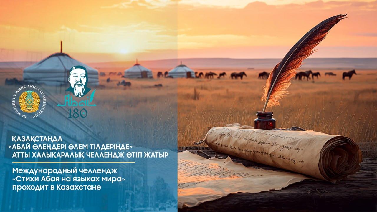 Международный челлендж «Стихи Абая на языках мира» проходит в Казахстане
