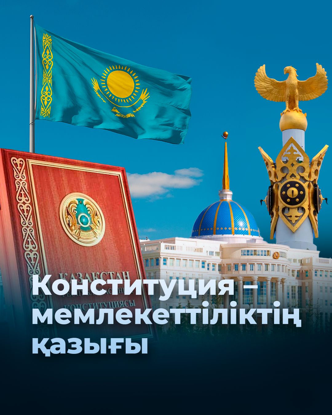 День Конституции