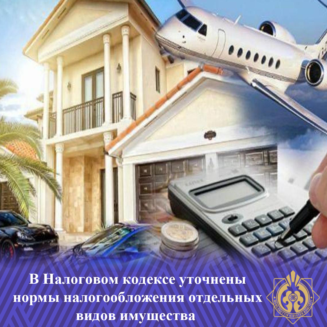 В Налоговом кодексе уточнены нормы налогообложения отдельных видов имущества