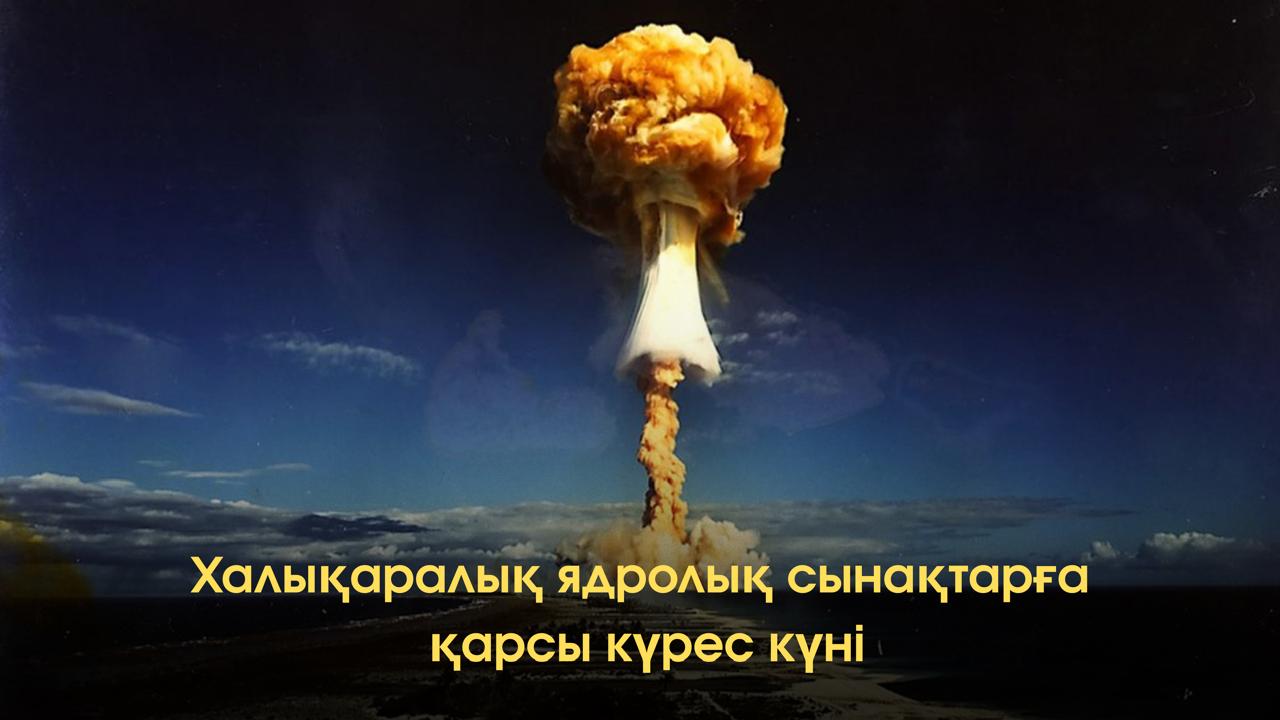 Казахстан отмечает Международный день действий против ядерных испытаний