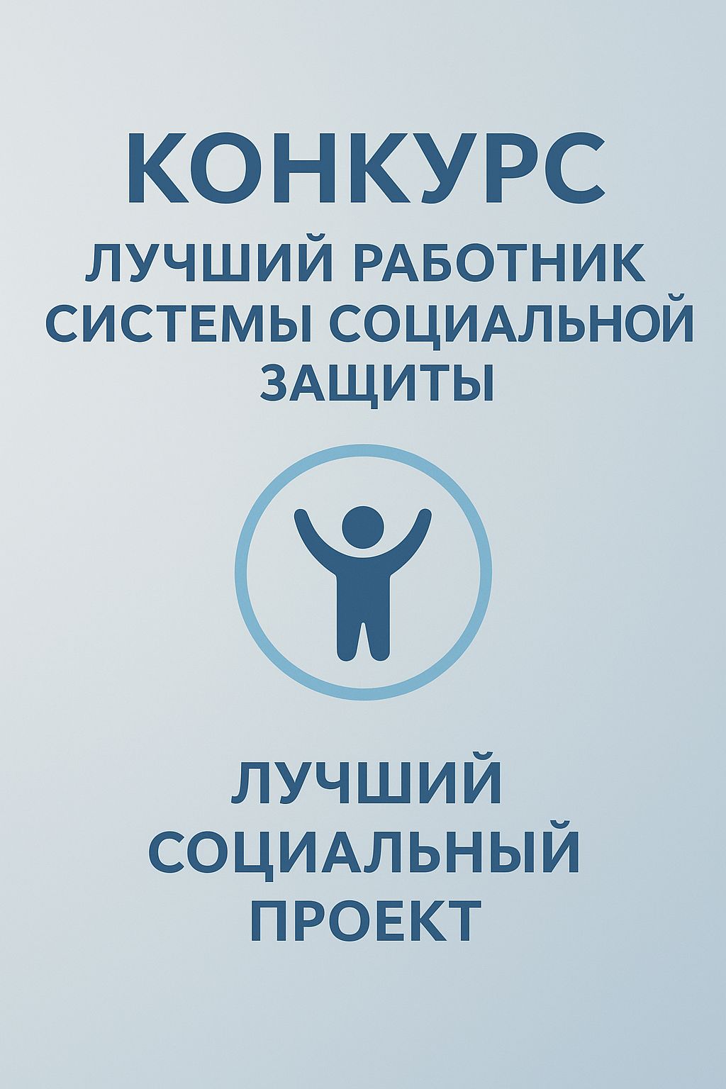 Объявление  о проведении республиканского конкурса  «Лучший работник системы социальной защиты и лучщий социальный проект на 2025 год»