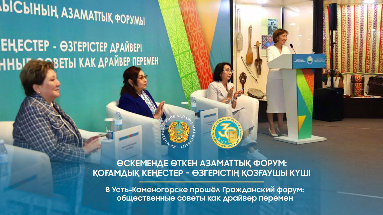В Усть-Каменогорске прошёл Гражданский форум: общественные советы как драйвер перемен