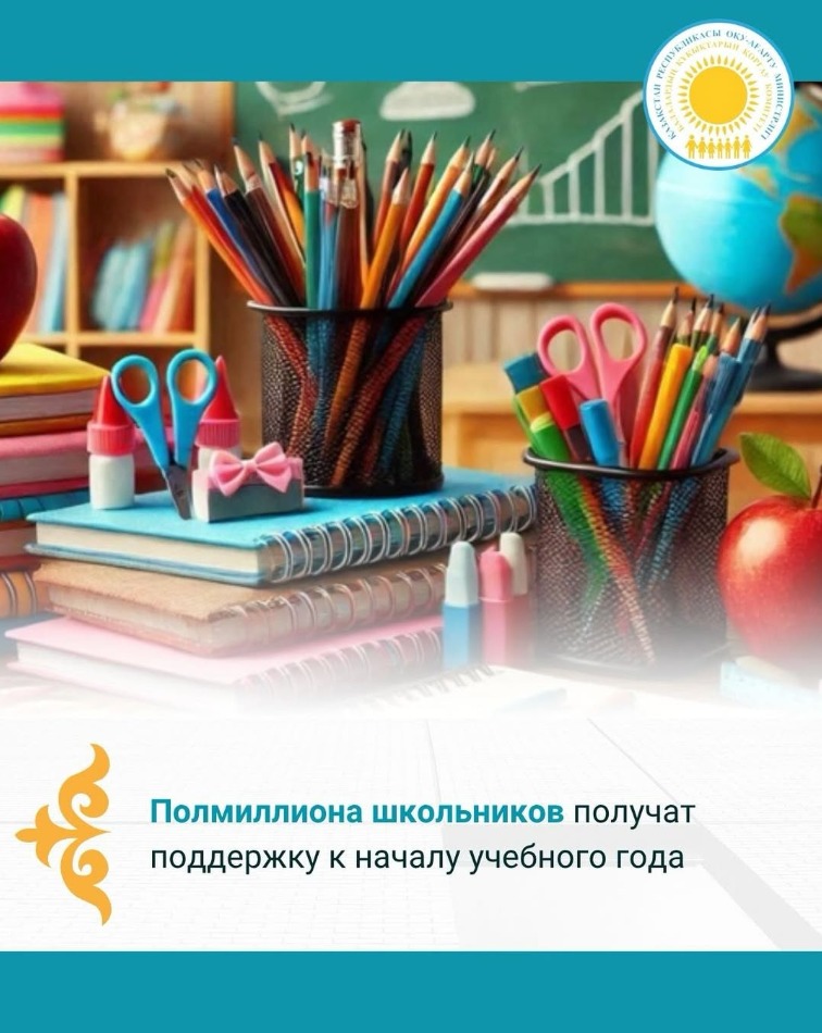 Полмиллиона школьников получат поддержку к началу учебного года